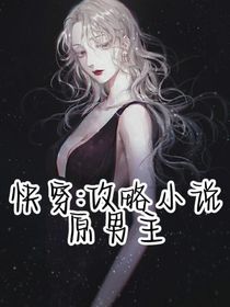 快穿：攻略小说原男主