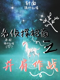 名偵探柯南之并肩作戰(zhàn)