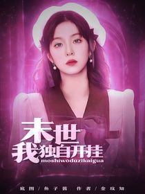 BTS：末世我獨自開掛