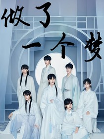 TNT：做了一个梦