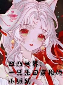 凹凸世界：一只来回穿梭的小狐妖
