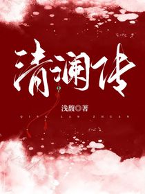 清瀾傳