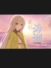 花郁海潮