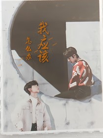 我应该怎么办