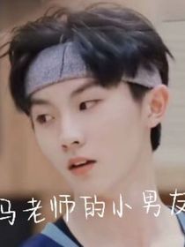 马老师的小男友