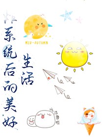 炸了系统后的美好生活