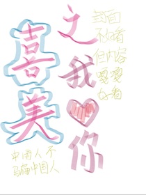 喜美之我只喜歡你
