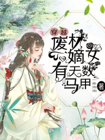 穿越：廢材嫡女有無(wú)數(shù)馬甲