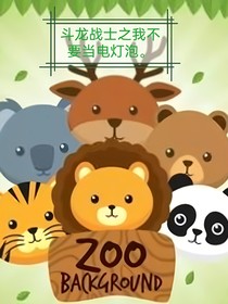 斗龍戰(zhàn)士之我不要當(dāng)電燈炮