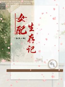 穿書：女配生存記
