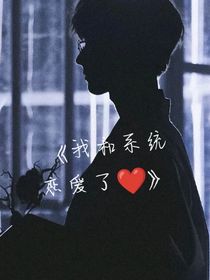all祺：我和系统恋爱了