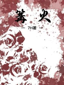：篝火