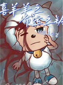 喜羊羊之命运之铃……