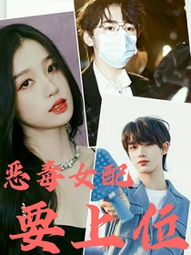 TNT：惡毒女配要上位！