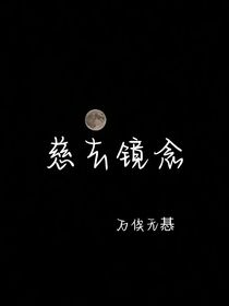 慈去鏡念