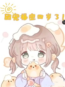 团宠福宝四岁了！