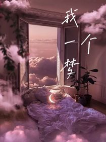 我一個(gè)夢(mèng)