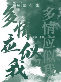 短篇合集：多情应似我