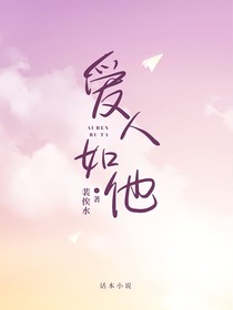 爱人如他