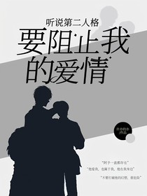 听说第二人格要阻止我的爱情