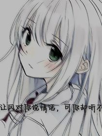 我讓風(fēng)對你說情話，可你卻聽不到