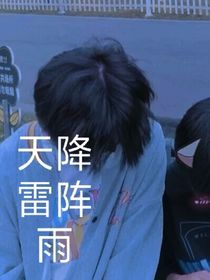 天降雷阵雨