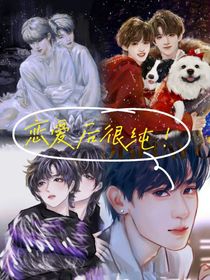戀愛后很純！