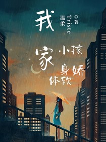 我家小孩身娇体软