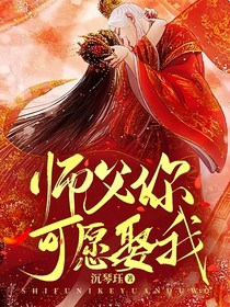 師父，你可愿娶我