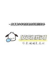 TF家族三代：芝芝擺爛記