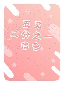 五又二分之一宿舍
