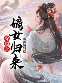 穿越：之嫡女归来