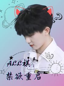 all祺：禁欲重啟