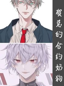 贺总的合约奶狗