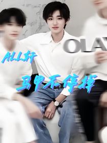 all軒：馬甲不停掉