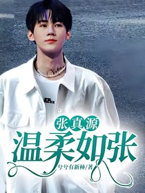 张真源：温柔如张