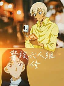 警校六人组传
