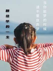 郭佳華的一生