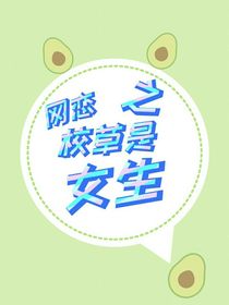 網(wǎng)戀之校草是女生