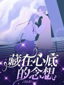 藏在心底的念想