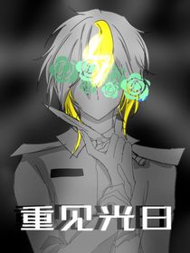重见日光