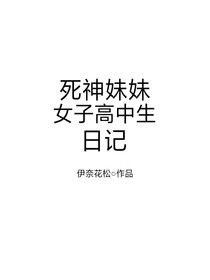 死神妹妹女子高中生日記