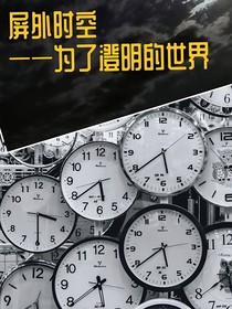 屏外时空