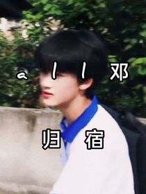 all邓：归宿