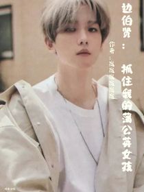邊伯賢：抓住我的蒲公英女孩