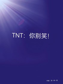 TNT：你别笑！