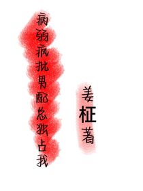 病弱疯批男配总独占我