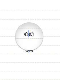 心动：叫哥哥