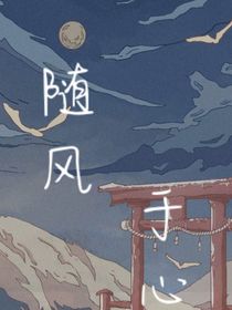 随风闻心