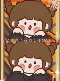 我穿書成了總裁文中的路人甲